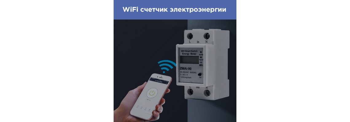 WiFi счетчик электроэнергии. Удобно и полезно 